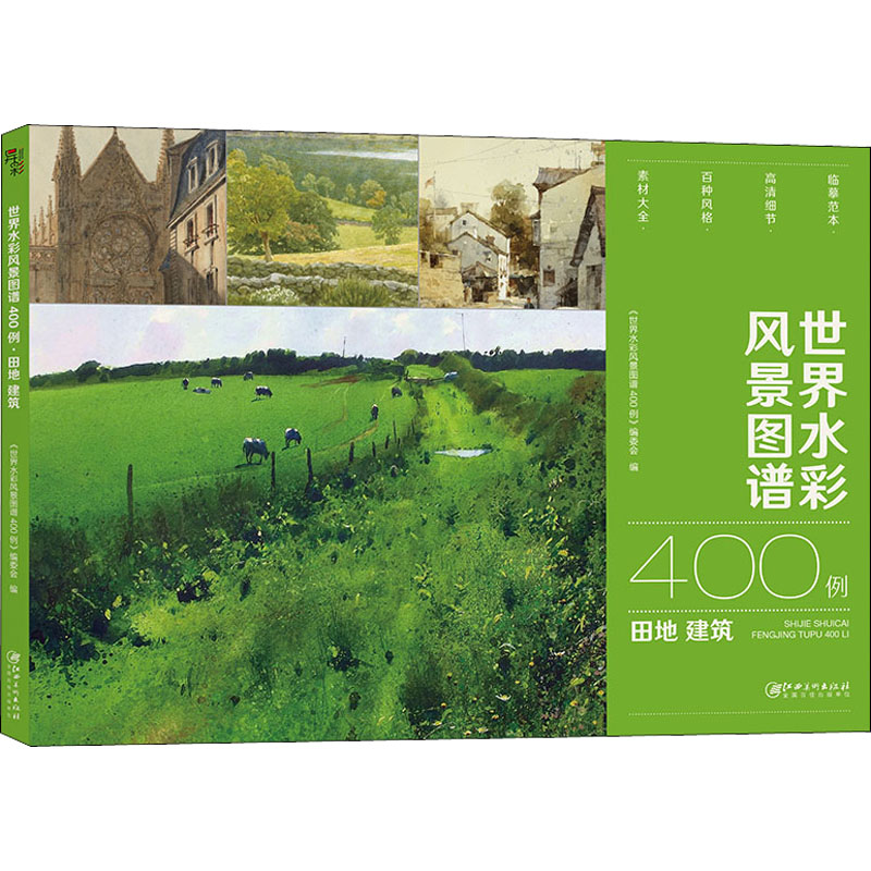 [M]世界水彩风景图谱400例 田地 建筑-9787548080954