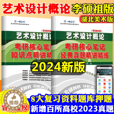 [醉染正版]一臂之力2024艺术设计概论 李砚祖湖北美术版 考研笔记知识点背诵 思维导图 历年真题 考前冲刺模拟 预测押