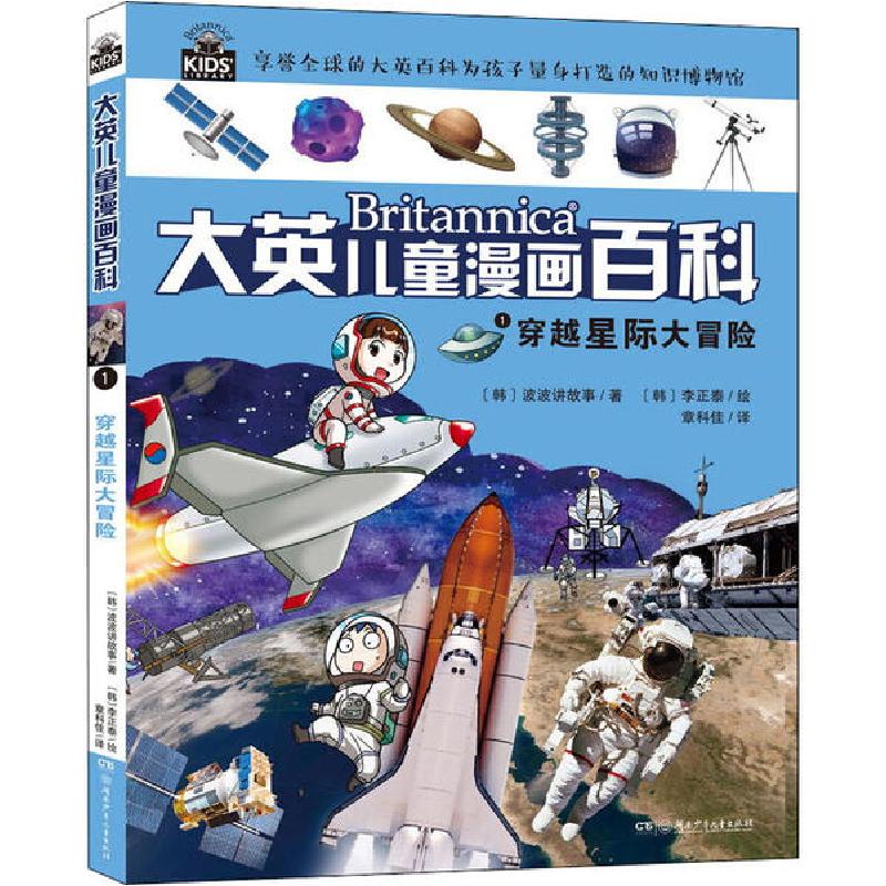 正版新书]大英儿童漫画百科•穿越星际大冒险韩国波波讲故事9787
