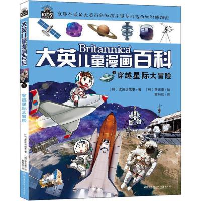 正版新书]大英儿童漫画百科•穿越星际大冒险韩国波波讲故事9787