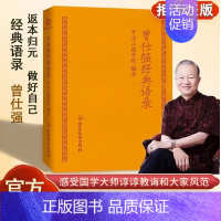 [正版]曾仕强经典语录大全书籍罗浮山国学院著纪念国学巨匠曾仕强语录汇编感受国学大师谆谆教诲的大家风范与时俱进散文随笔小说