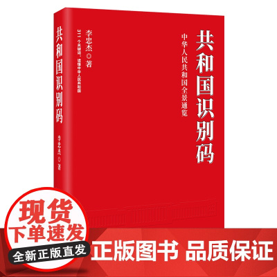 [央视网]共和国识别码 共和国之路姊妹篇 新时代中国特色社会主义建设成就党史国史党政读物书籍 党史党建中华人民共和国历