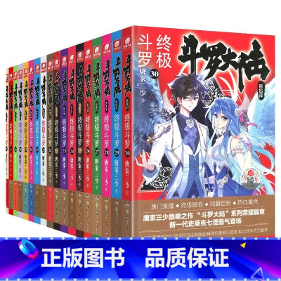 斗罗大陆(第4部终级斗罗1-30册) [正版]30册任选 斗罗大陆第4部斗罗1-30册 唐家三少著 斗罗大陆斗罗 龙王传