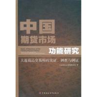 正版新书]中国期货市场功能研究大连商品交易所课题组9787509521