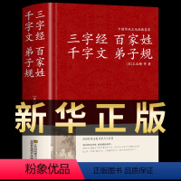 [正版]三字经百家姓千字文弟子规合集完整版原文译文注释起源文白对照精装中学生中国古诗词国学启蒙国学经典名著读物中国古代