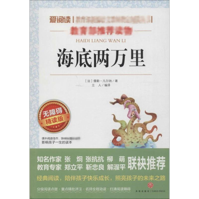 [M]海底两万里 无障碍 精读版-9787545521542