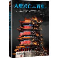 正版新书]大唐兴亡三百年 4王觉仁9787511554901