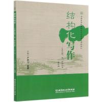 正版新书]结构化写作--让表达快准好的秘密卢卓元 编,黄鑫 编978