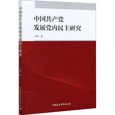 正版新书]中国共产党发展党内民主研究冷波9787520365543