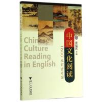 正版新书]中国文化阅读(1500单词话中国)黄建滨9787308137188