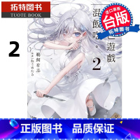 [正版]在途 轻小说 靠死亡游戏混饭吃 2 台版轻小说 鹈饲有志 角川 进口原版书 拓特原版