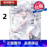 [正版]在途 轻小说 靠死亡游戏混饭吃 2 台版轻小说 鹈饲有志 角川 进口原版书 拓特原版