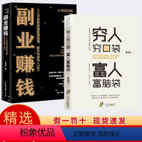 [正版]两册副业赚钱书籍 穷人穷口袋富人富脑袋 快速翻身技能财商励志类书籍