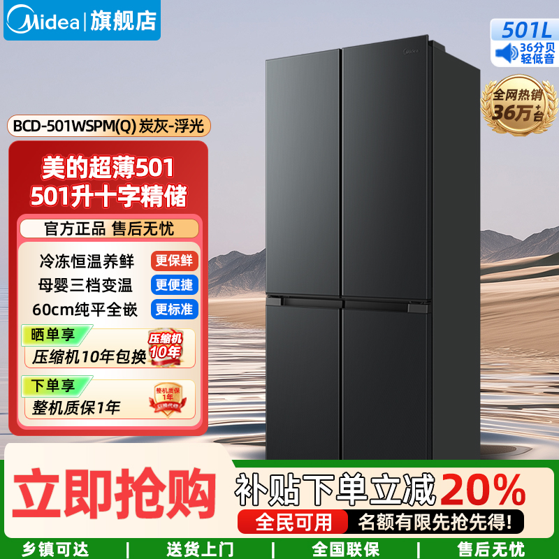 美的(Midea)家用电冰箱 一级变频风冷无霜智能大容量十字四开门60cm超薄全嵌BCD-501WSPM(Q)炭灰-浮光