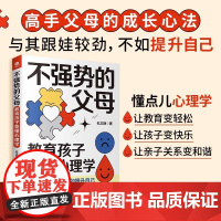 正版不强势的父母教育孩子要懂心理学孔文静高手父母的成长心法手把手教你做一个强大不强势懂孩子的智慧型家长轻松教育家教育儿