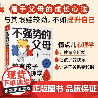 正版不强势的父母教育孩子要懂心理学孔文静高手父母的成长心法手把手教你做一个强大不强势懂孩子的智慧型家长轻松教育家教育儿