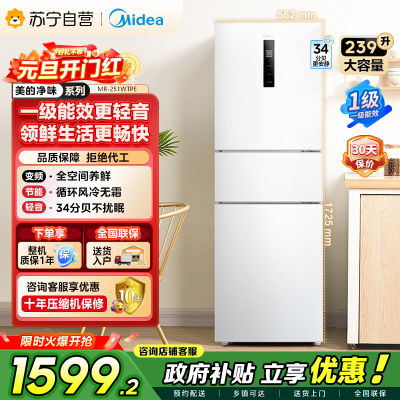 [自营]美的冰箱(Midea)三门家用小冰箱三开门风冷无霜变频一级能效节能省电轻音净味保鲜租房电冰箱MR-251WTPE