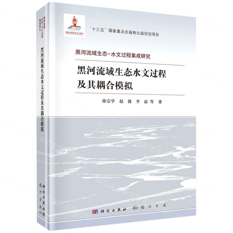 [N]黑河流域生态水文过程及其耦合模拟(精)/黑河流域生态-水文过程集成研究-9787508857879