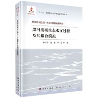 [N]黑河流域生态水文过程及其耦合模拟(精)/黑河流域生态-水文过程集成研究-9787508857879