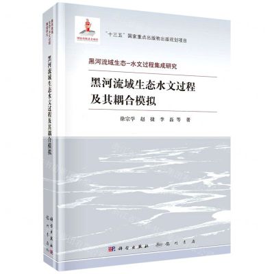 [N]黑河流域生态水文过程及其耦合模拟(精)/黑河流域生态-水文过程集成研究-9787508857879