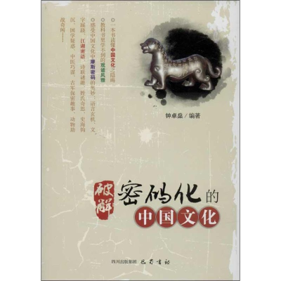 正版新书]破解密码化的中国文化钟卓桑9787553103495