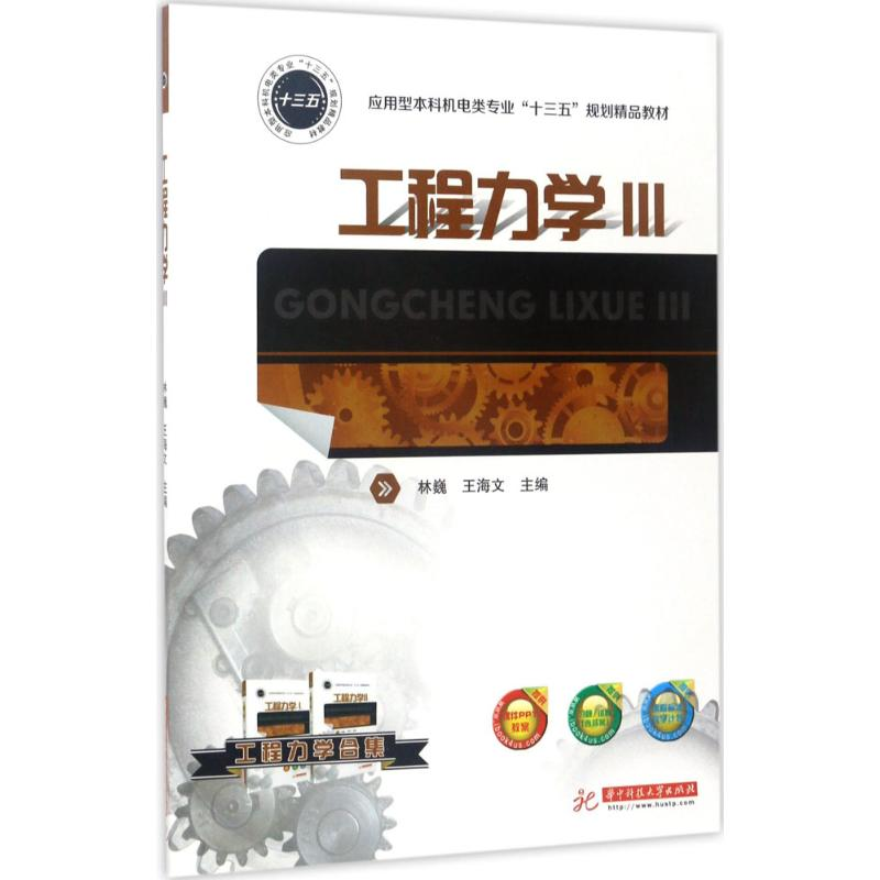 正版新书]工程力学(3)林巍9787568028233
