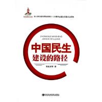 正版新书]中国民生建设的路径青连斌9787503551048
