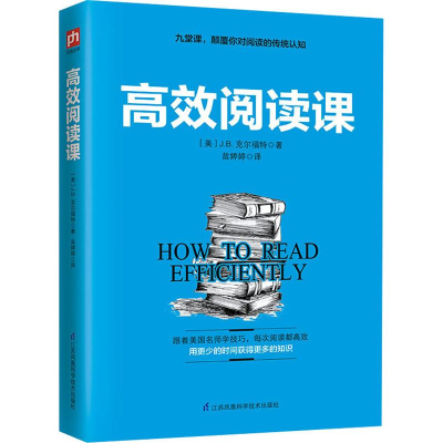 [M]高效阅读课-9787553799292