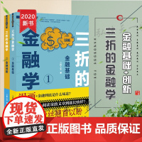 正版 2本套 三折的金融学1+2 金融基础与金融创新 三折人生 法律出版社 金融概念宏观指数金融工具金融业务金融创