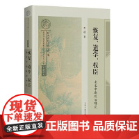 恢复、道学、权臣:南宋中期政治研究 上海古籍出版社