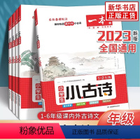1-2年级[小古诗] 小学通用 [正版]一本小古文 2023 一本小学语文小古诗文 一二三四五六年级必背古诗文 小学生必