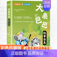 大象巴巴故事全集 [正版]大象巴巴全彩珍藏中英双语彩绘国际大奖绘本儿童经典阅读故事现代儿童图书之父布吕诺夫的杰作充满爱与