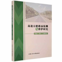 音像高速公路路面检测与养护研究邓树森,汤俊杰,许建腾著