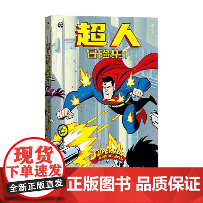 超人冒险集1 斯科特·麦克劳德 编著 动漫