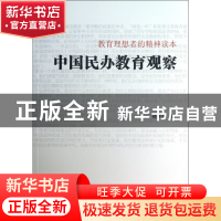 正版 中国民办教育观察(教育理想者的精神读本) 褚清源 山东文艺