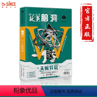 [正版]漫娱 脑洞w12天赋异禀 扶他柠檬茶无色方糖等著 脑洞w系列书 15个奇葩异能脑洞大开短篇故事集 颠覆三观二次