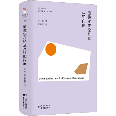 醉染图书道德实在论及其认知向度9787547320136