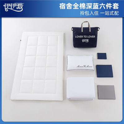 伊伊爱 员工宿舍全棉歌运S系列防螨深蓝六件套