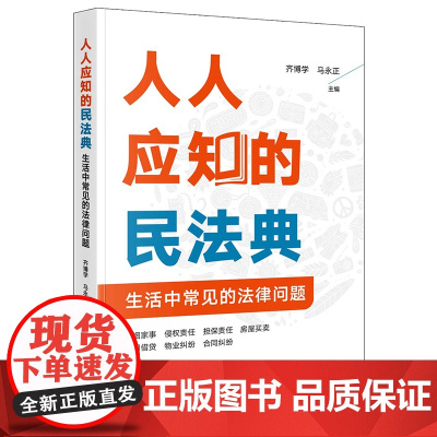 正版 人人应知的民法典 生活中常见的法律问题 齐博学 马永正 主编 法律出版社 zk