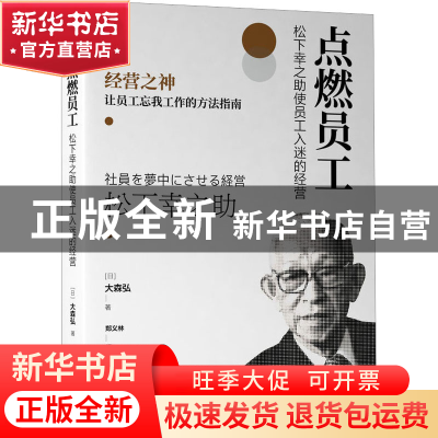 正版 点燃员工:松下幸之助使员工入迷的经营 [日]大森弘 机械工业