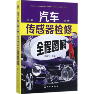 [M]汽车传感器检修全程图解-9787122304964