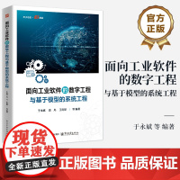 店 面向工业软件的数字工程与基于模型的系统工程 于永斌 等 著 SysML建模工具实现技术 MBSE工具开发 DE和MB