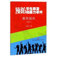 正版新书]预防学生欺凌和暴力事件教育读本(高中)刘菊香97875488