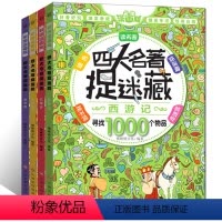 [正版]图画捉迷藏全4册 幼儿3-7岁益智游戏图书 四大捉迷藏大冒险 找不同儿童专注力训练书籍 小学生9-12岁少儿左
