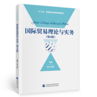 正版新书]国际贸易理论与实务(第6版) 张华,陈虹 978752230312