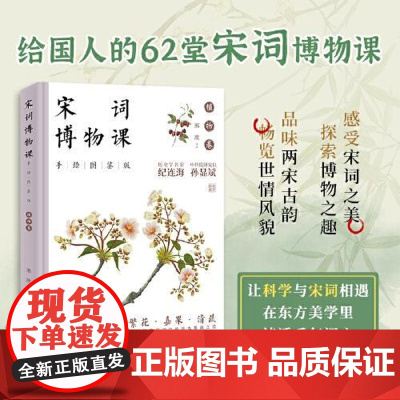 宋词博物课(手绘图鉴版):植物卷 文学风华、古画雅韵、博物精粹于一体的国学读本 中国经济出版社