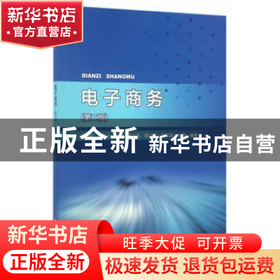 正版 电子商务 董德民[等]编著 中国水利水电出版社 978751704968