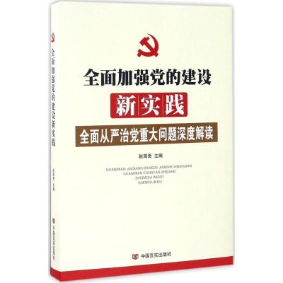 正版新书]全面加强党的建设新实践赵周贤 主编 著9787517120483