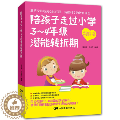 [醉染正版]陪孩子走过小学3~4年级潜能转折期 儿童心理学健康指导 小学生三四年级小孩子家庭教育手册少儿成长家长书籍