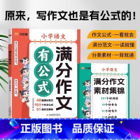 满分作文有公式[赠:满分作文素材集锦] 小学通用 [正版]2024新 1-6年级小学语文满分作文有公式 赠作文素材集锦三